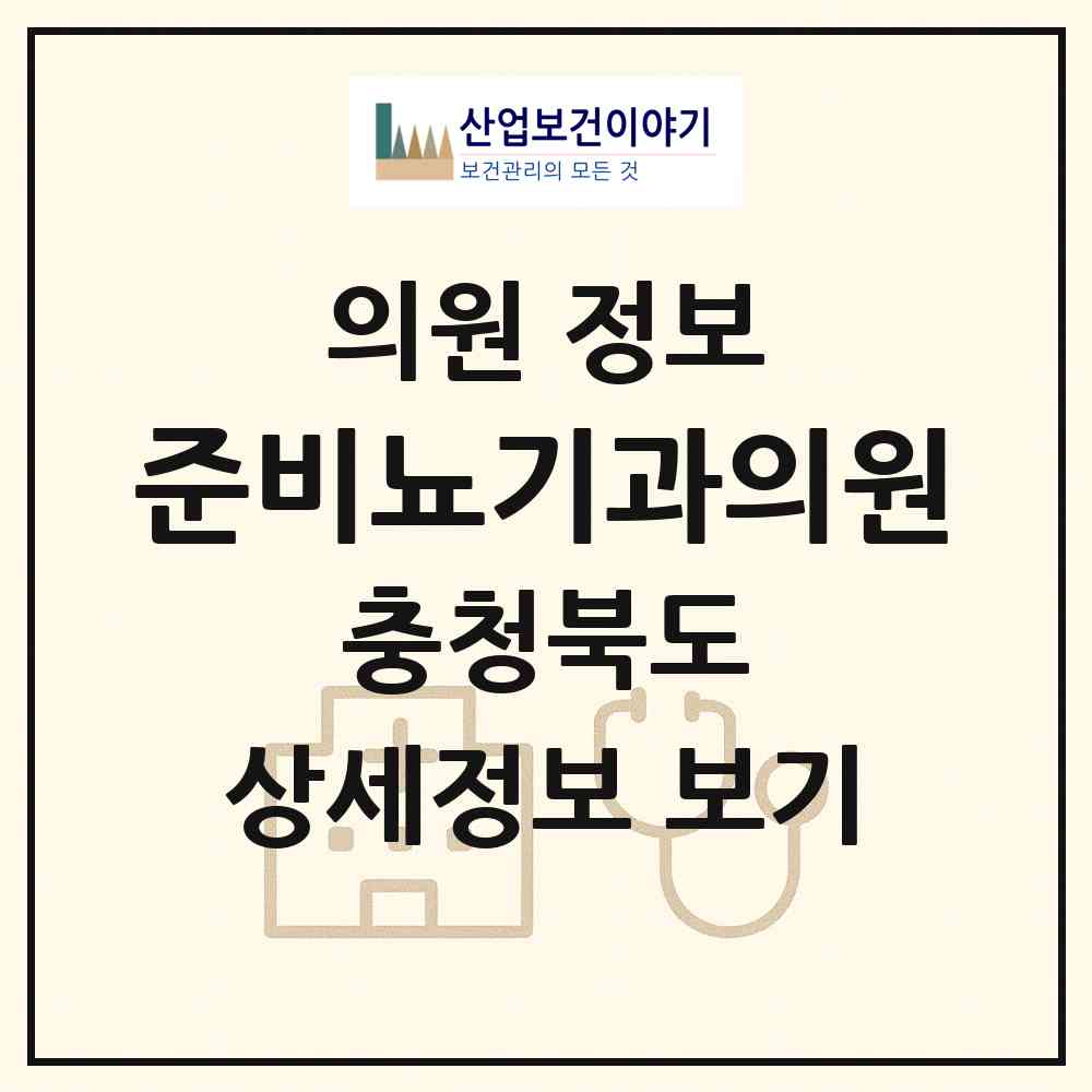 2026 준비뇨기과의원 (청주시 금천동)|의원|요양기관 정보