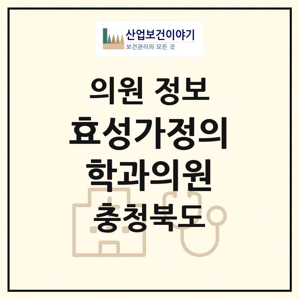 2026 효성가정의학과의원 (음성군 음성읍)|의원|요양기관 정보