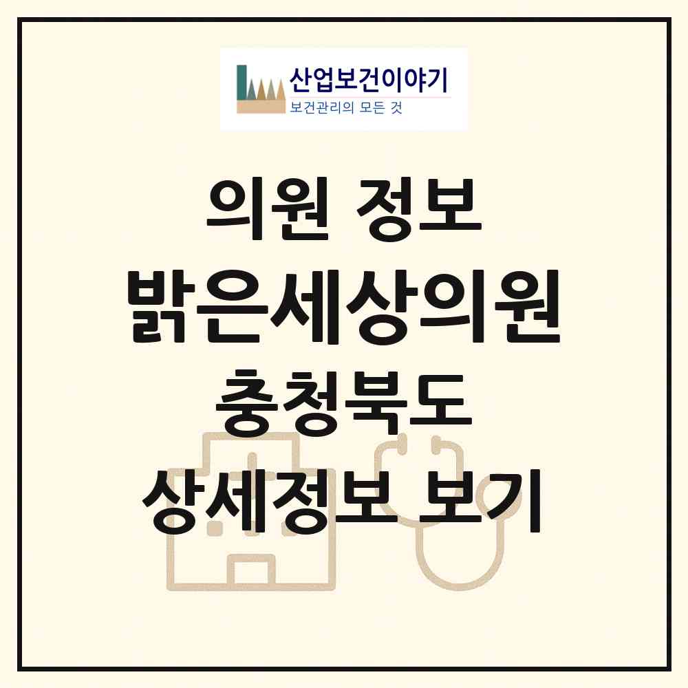 2026 밝은세상의원 (영동군 영동읍)|의원|요양기관 정보