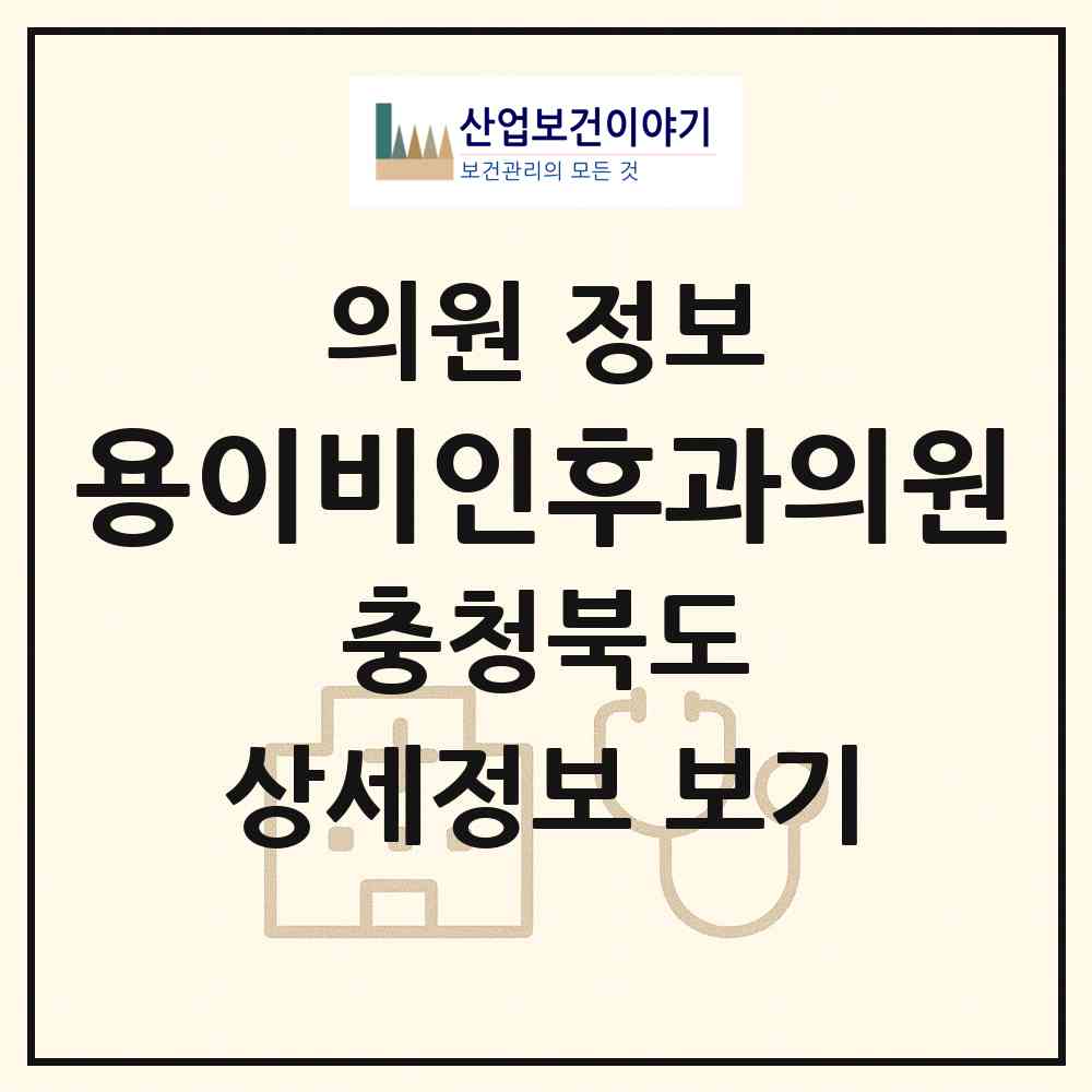 2026 용이비인후과의원 (청주시 금천동)|의원|요양기관 정보