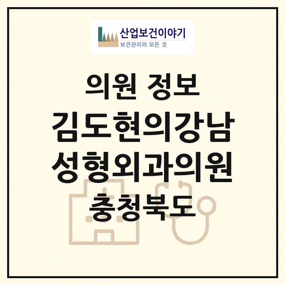 2026 김도현의강남성형외과의원 (충주시 칠금.금릉동)|의원|요양기관 정보
