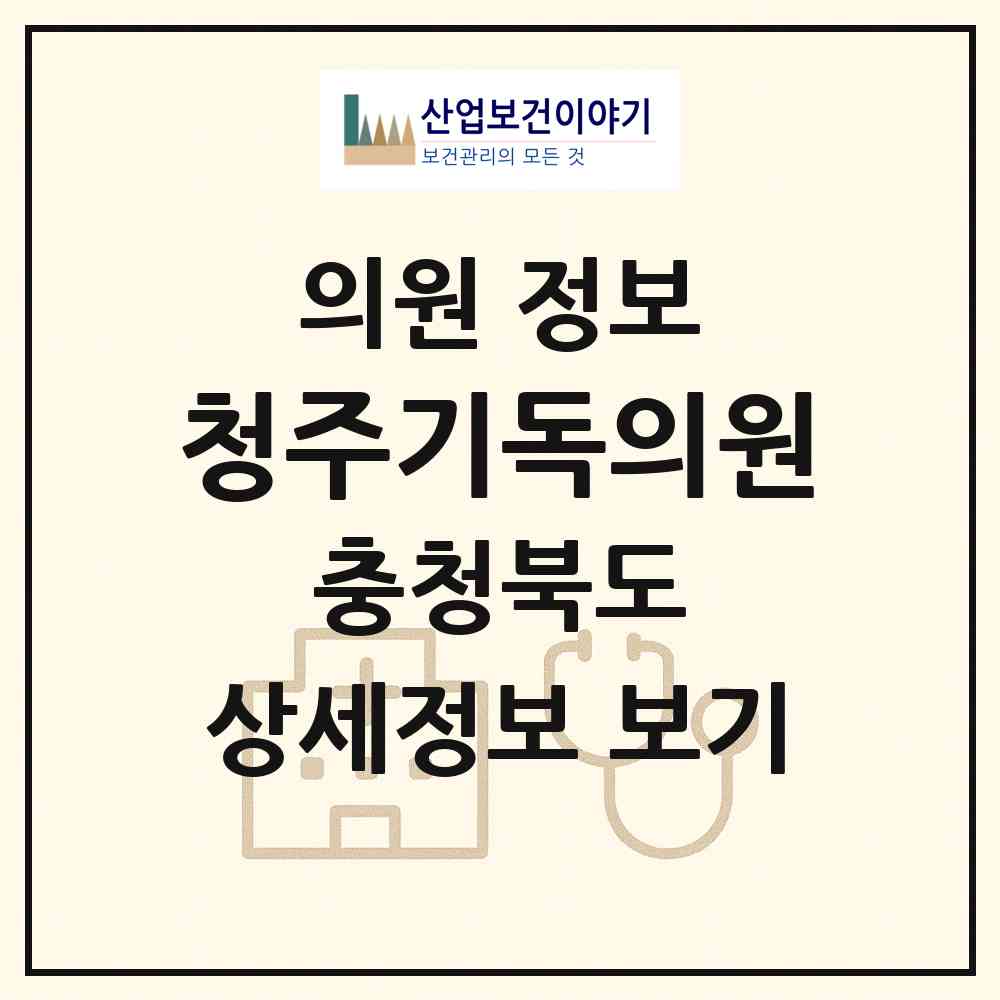 2025 청주기독의원 (충청북도 청주시) - 진료과목, 위치, 전화번호 등 병의원 정보