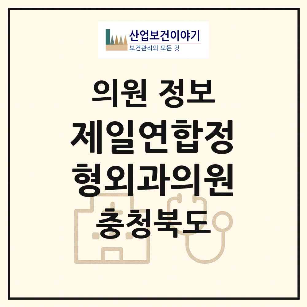 2026 제일연합정형외과의원 (충주시 연수동)|의원|요양기관 정보
