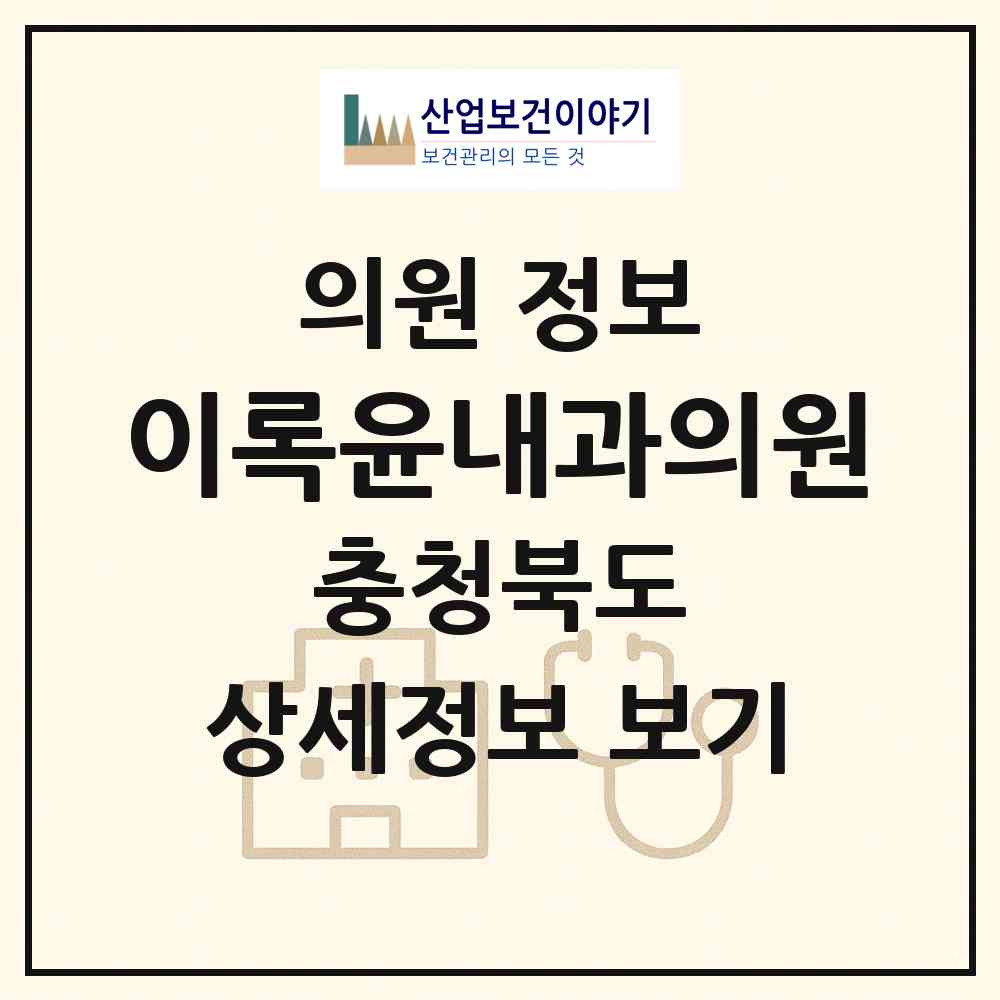 2026 이록윤내과의원 (제천시 중앙동)|의원|요양기관 정보