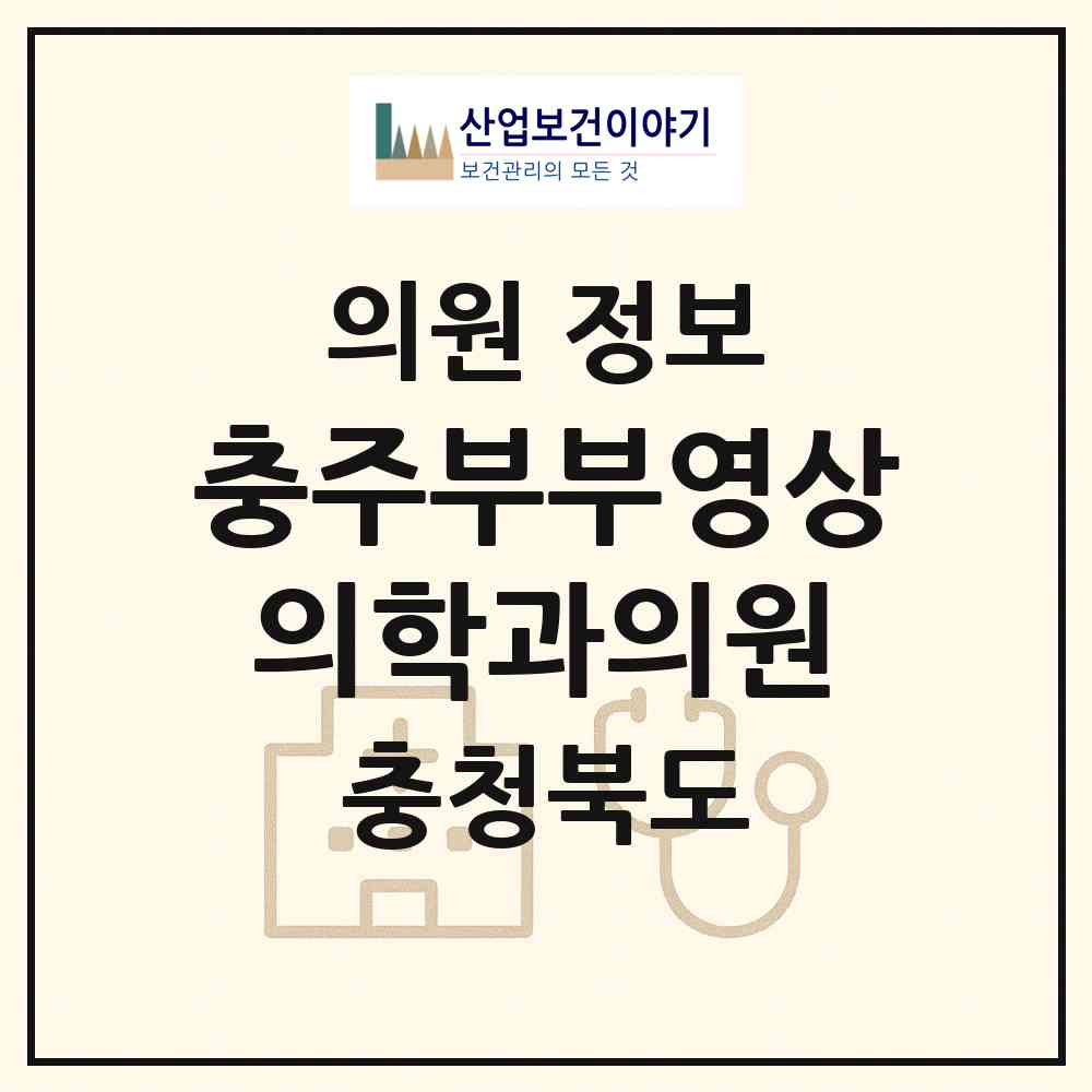 2026 충주부부영상의학과의원 (충주시 연수동)|의원|요양기관 정보