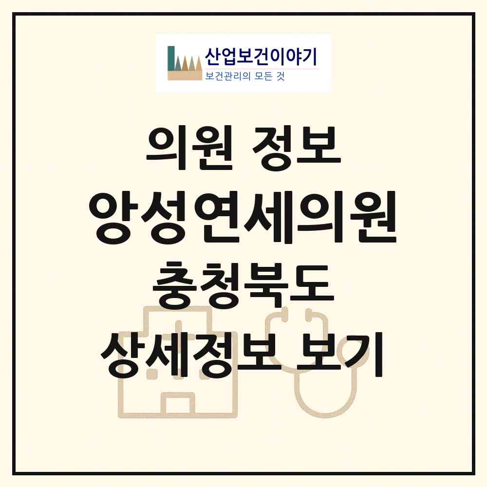 2026 앙성연세의원 (충주시 앙성면)|의원|요양기관 정보