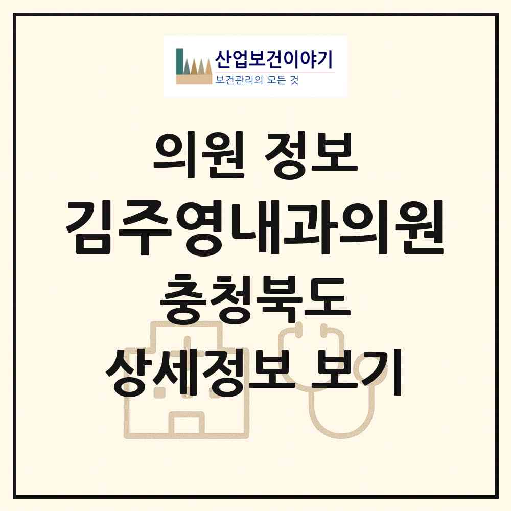 2026 김주영내과의원 (청주시 성안동)|의원|요양기관 정보