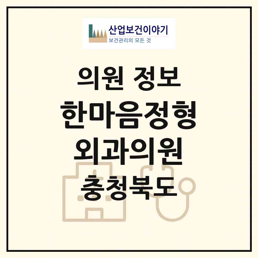 2026 한마음정형외과의원 (청주시 율량.사천동)|의원|요양기관 정보