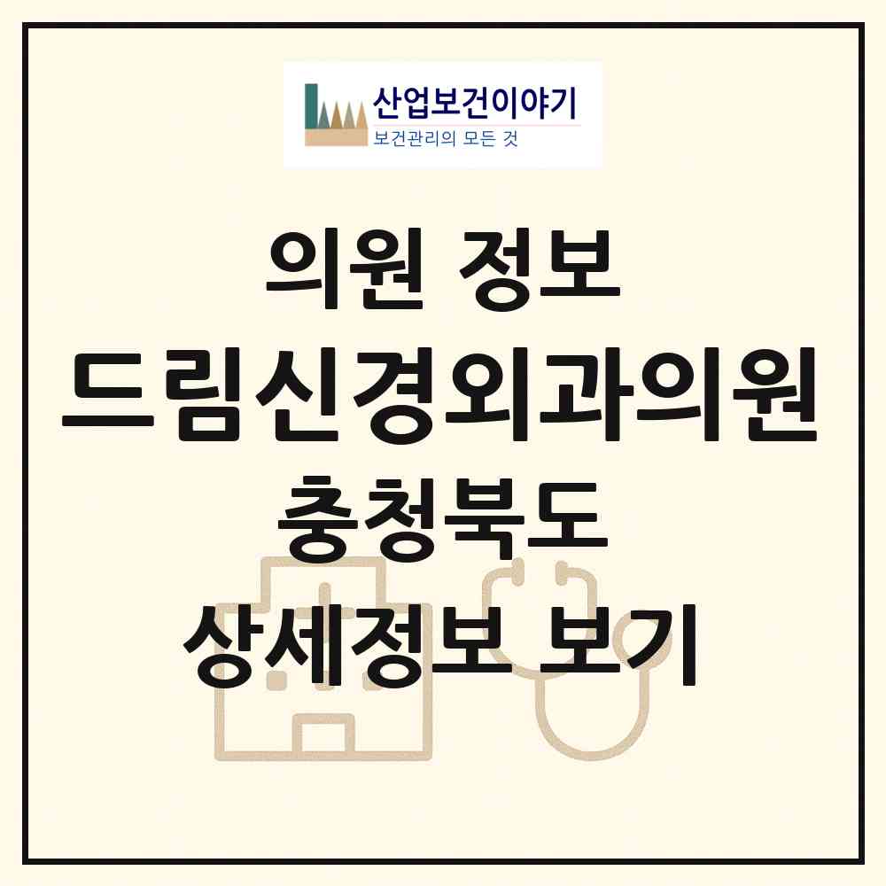 2026 드림신경외과의원 (청주시 금천동)|의원|요양기관 정보
