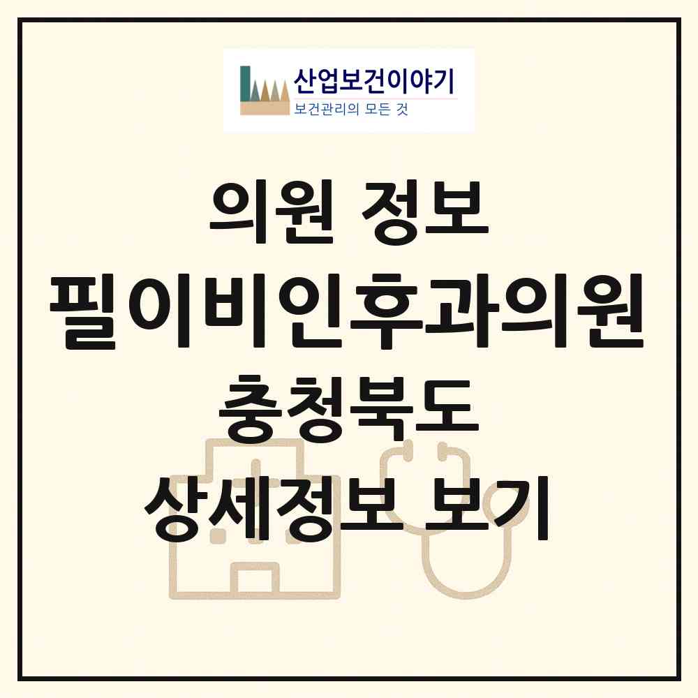 2026 필이비인후과의원 (제천시 남현동)|의원|요양기관 정보