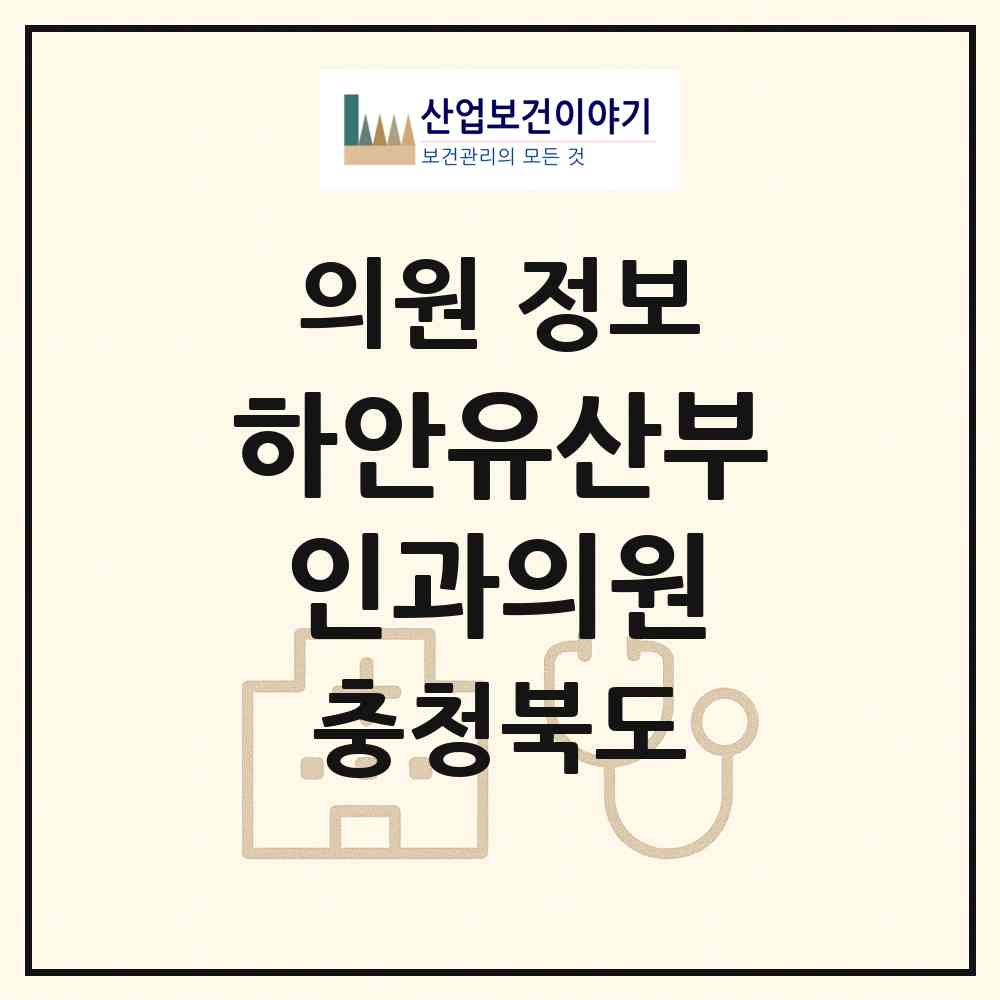 2026 하안유산부인과의원 (청주시 성화.개신.죽림동)|의원|요양기관 정보