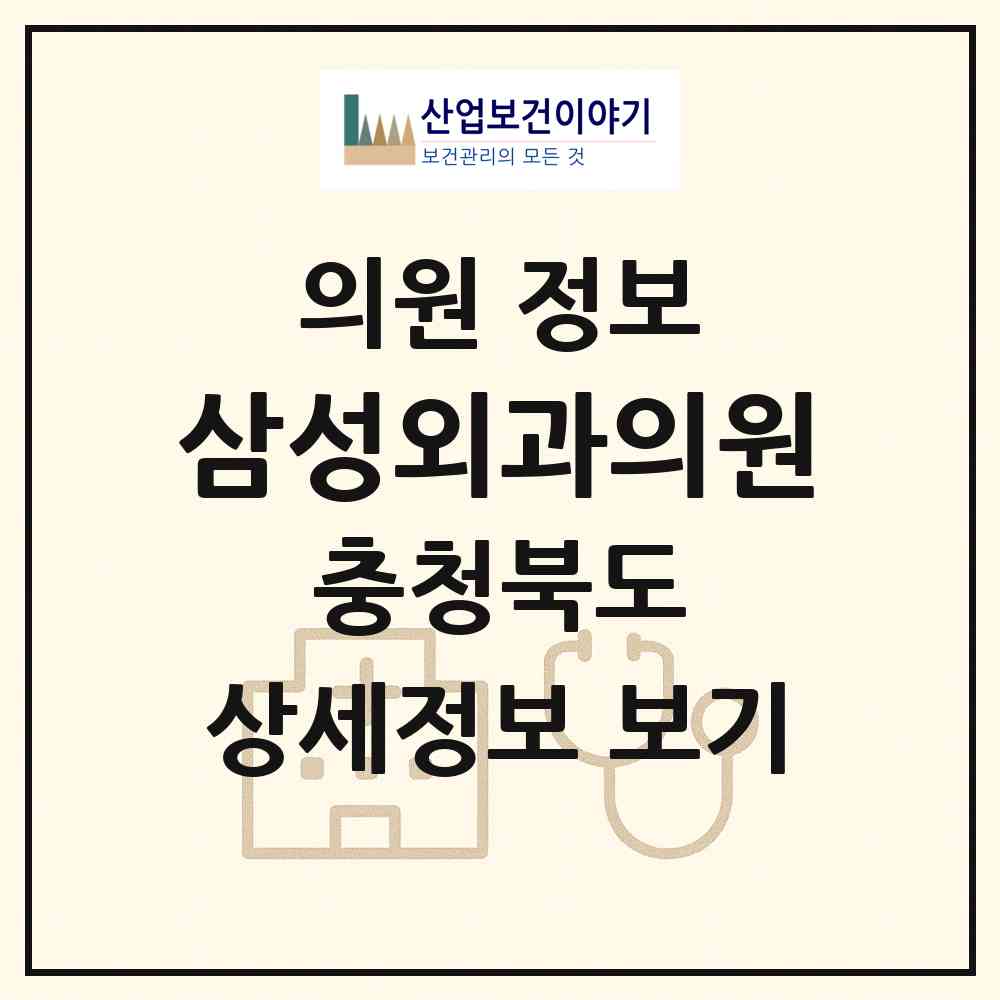 2026 삼성외과의원 (옥천군 옥천읍)|의원|요양기관 정보