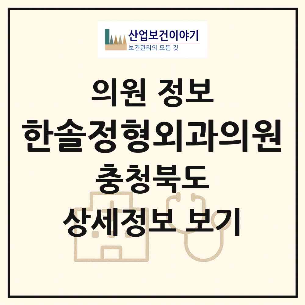 2026 한솔정형외과의원 (제천시 남현동)|의원|요양기관 정보