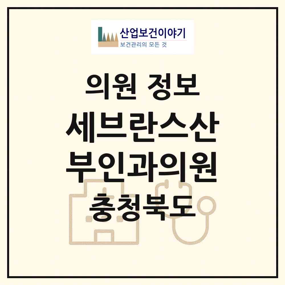 2026 세브란스산부인과의원 (충주시 연수동)|의원|요양기관 정보