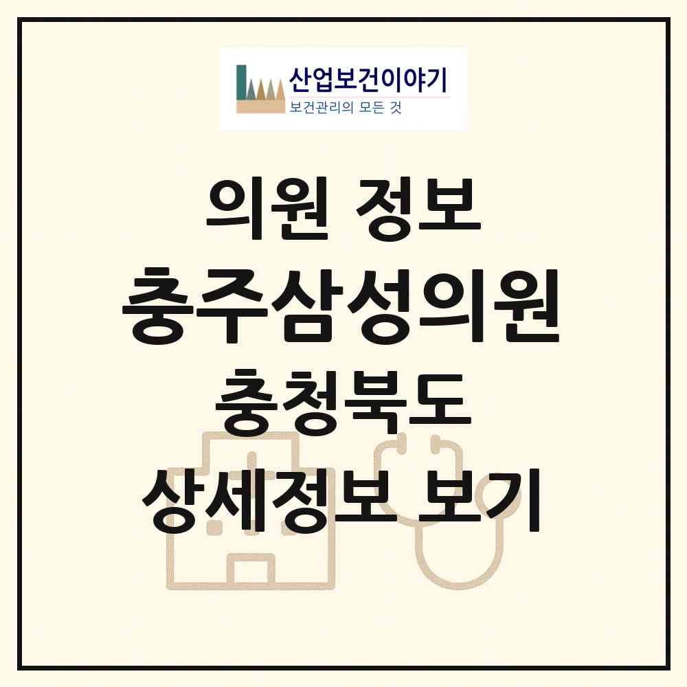 2026 충주삼성의원 (충주시 칠금.금릉동)|의원|요양기관 정보