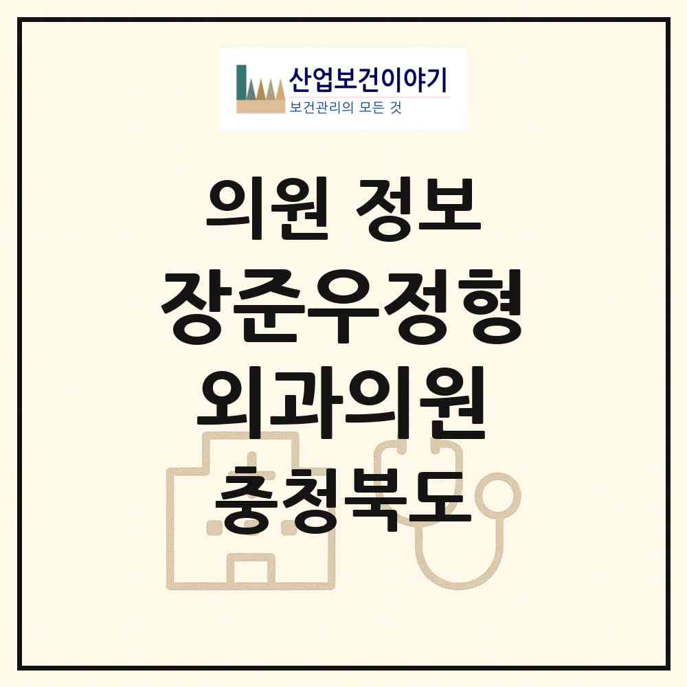 2026 장준우정형외과의원 (청주시 용암1동)|의원|요양기관 정보