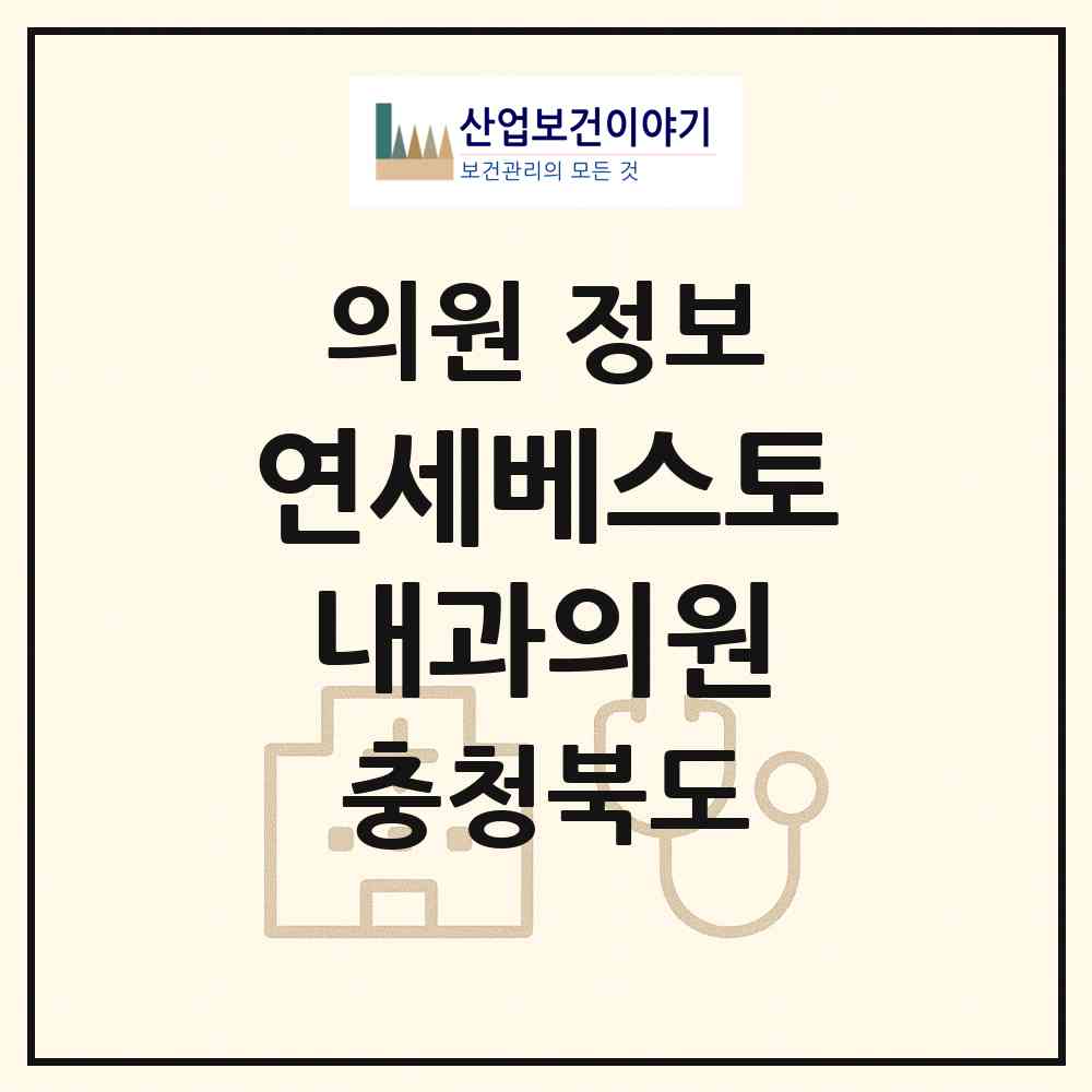 2026 연세베스토내과의원 (청주시 용암1동)|의원|요양기관 정보