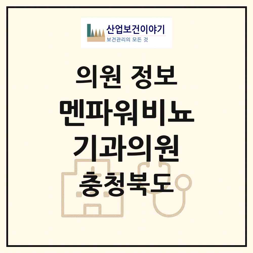 2026 멘파워비뇨기과의원 (청주시 가경동)|의원|요양기관 정보