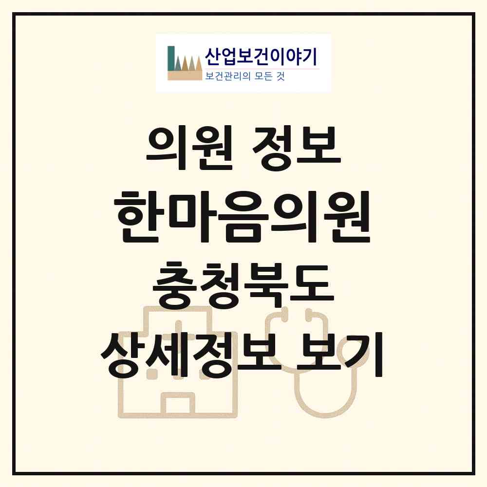 2026 한마음의원 (충주시 교현.안림동)|의원|요양기관 정보