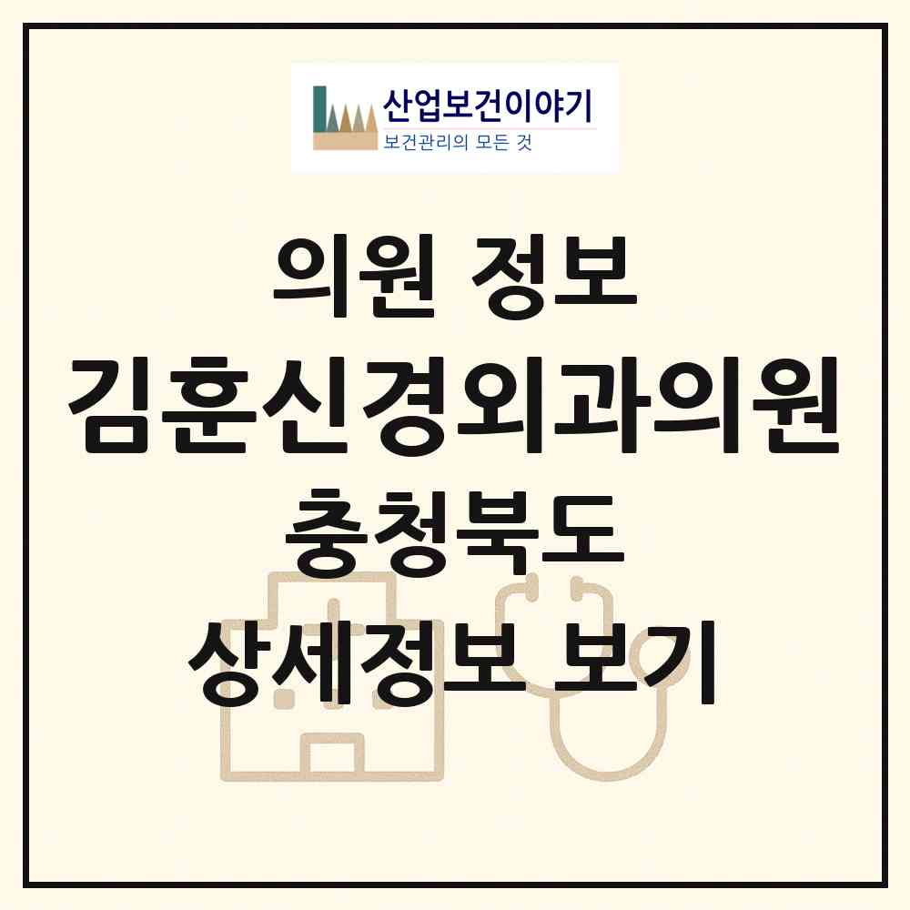 2026 김훈신경외과의원 (충주시 봉방동)|의원|요양기관 정보