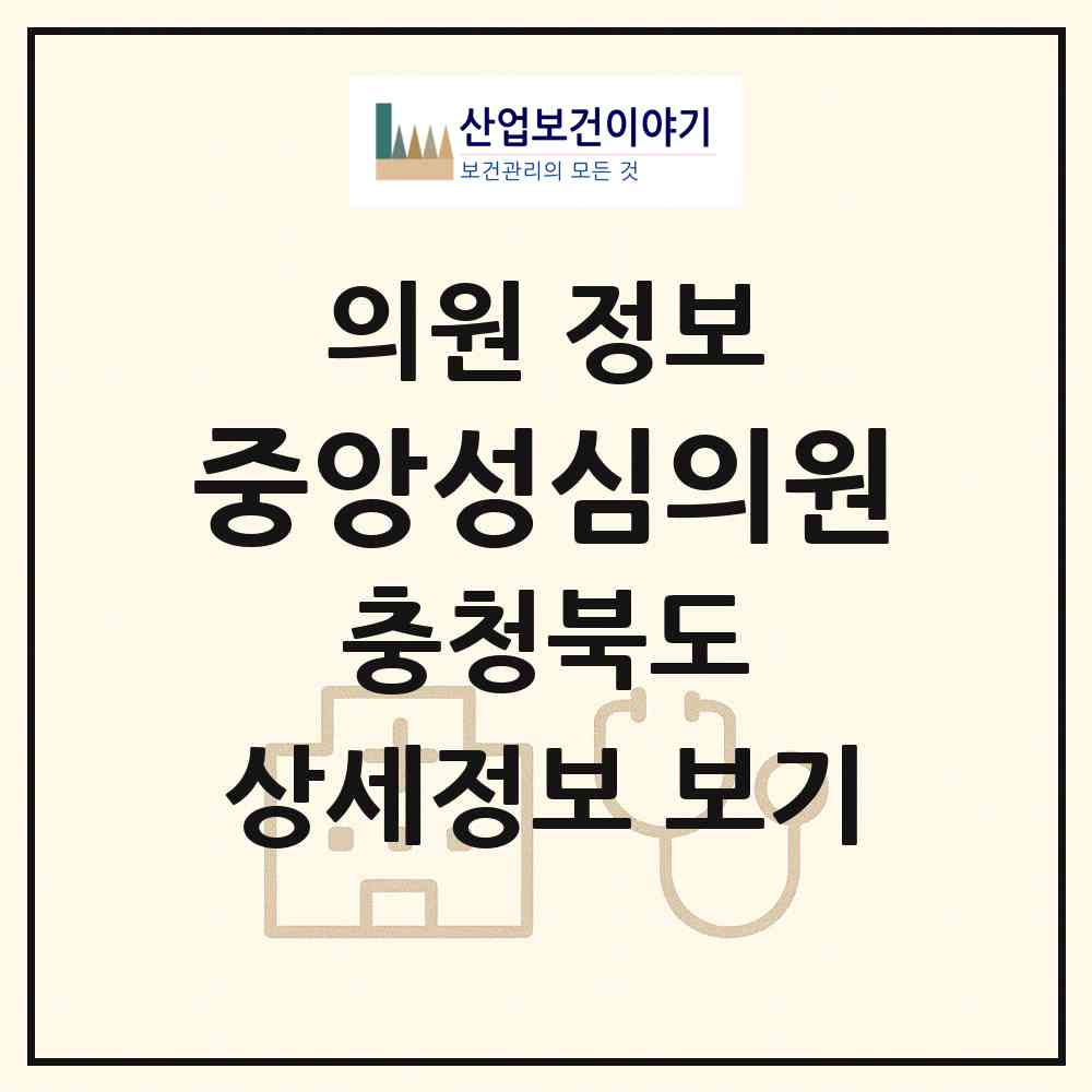 2026 중앙성심의원 (제천시 중앙동)|의원|요양기관 정보