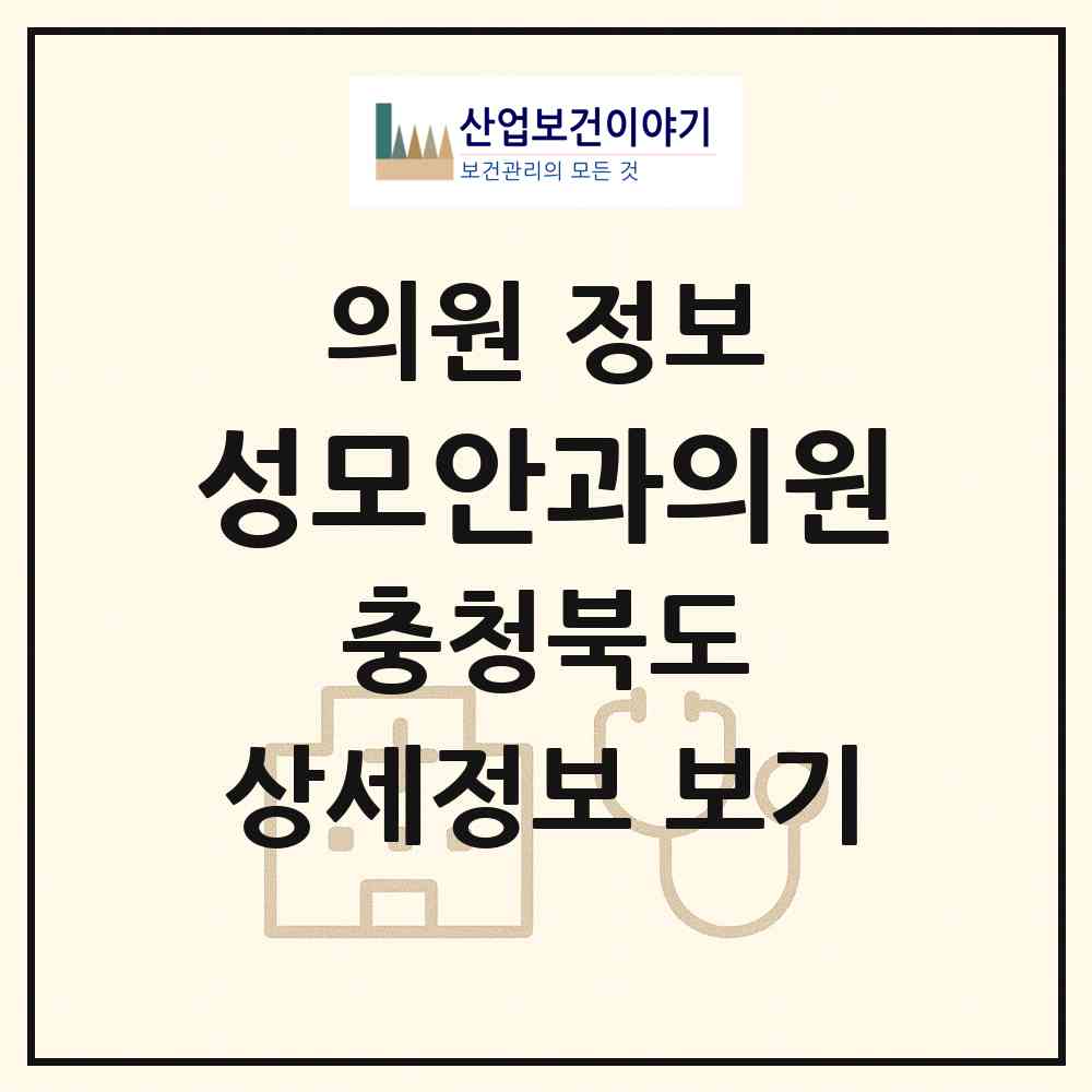 2026 성모안과의원 (청주시 금천동)|의원|요양기관 정보
