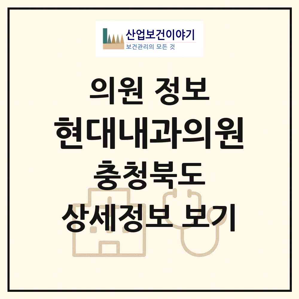 2026 현대내과의원 (음성군 음성읍)|의원|요양기관 정보