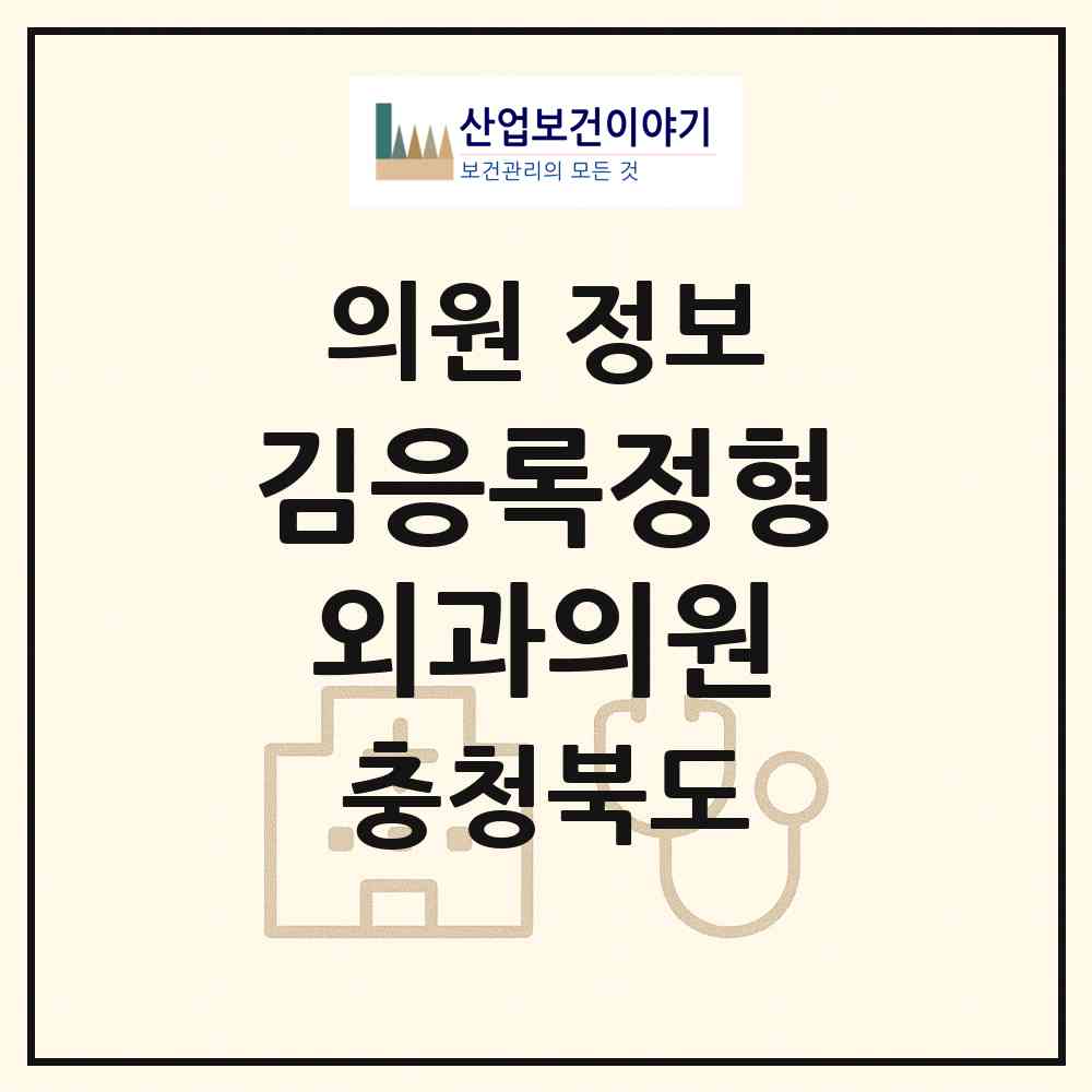 2026 김응록정형외과의원 (진천군 광혜원면)|의원|요양기관 정보