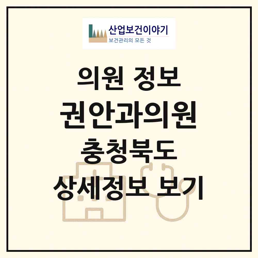 2026 권안과의원 (음성군 금왕읍)|의원|요양기관 정보