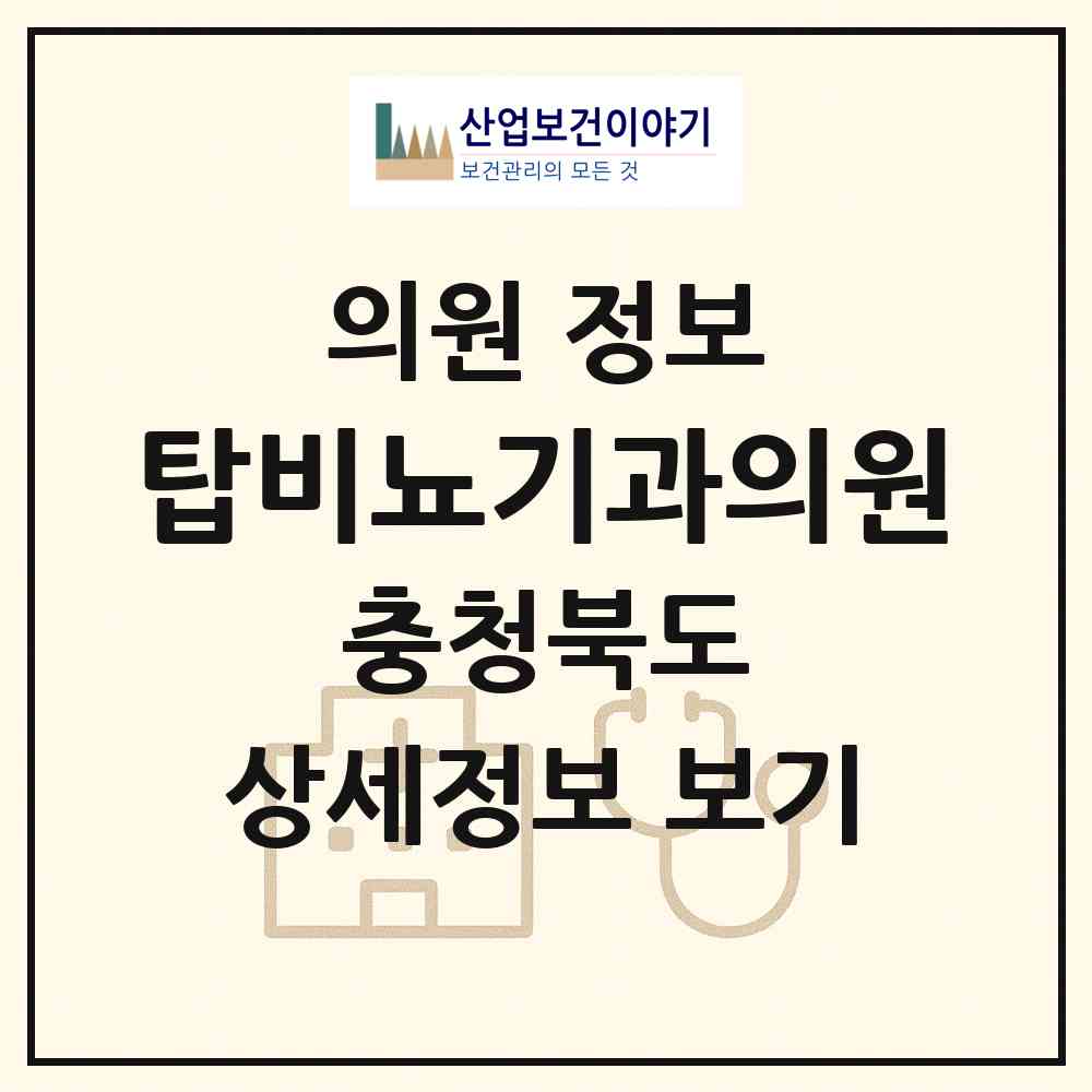 2026 탑비뇨기과의원 (청주시 율량.사천동)|의원|요양기관 정보