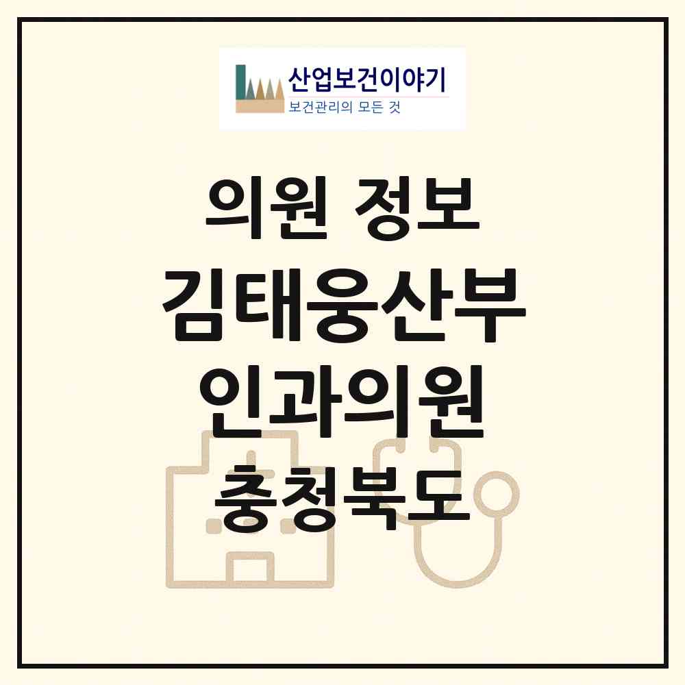 2026 김태웅산부인과의원 (제천시 중앙동)|의원|요양기관 정보