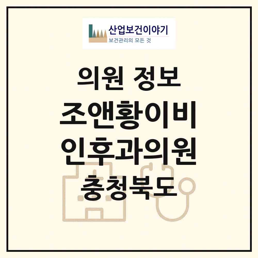 2026 조앤황이비인후과의원 (청주시 율량.사천동)|의원|요양기관 정보