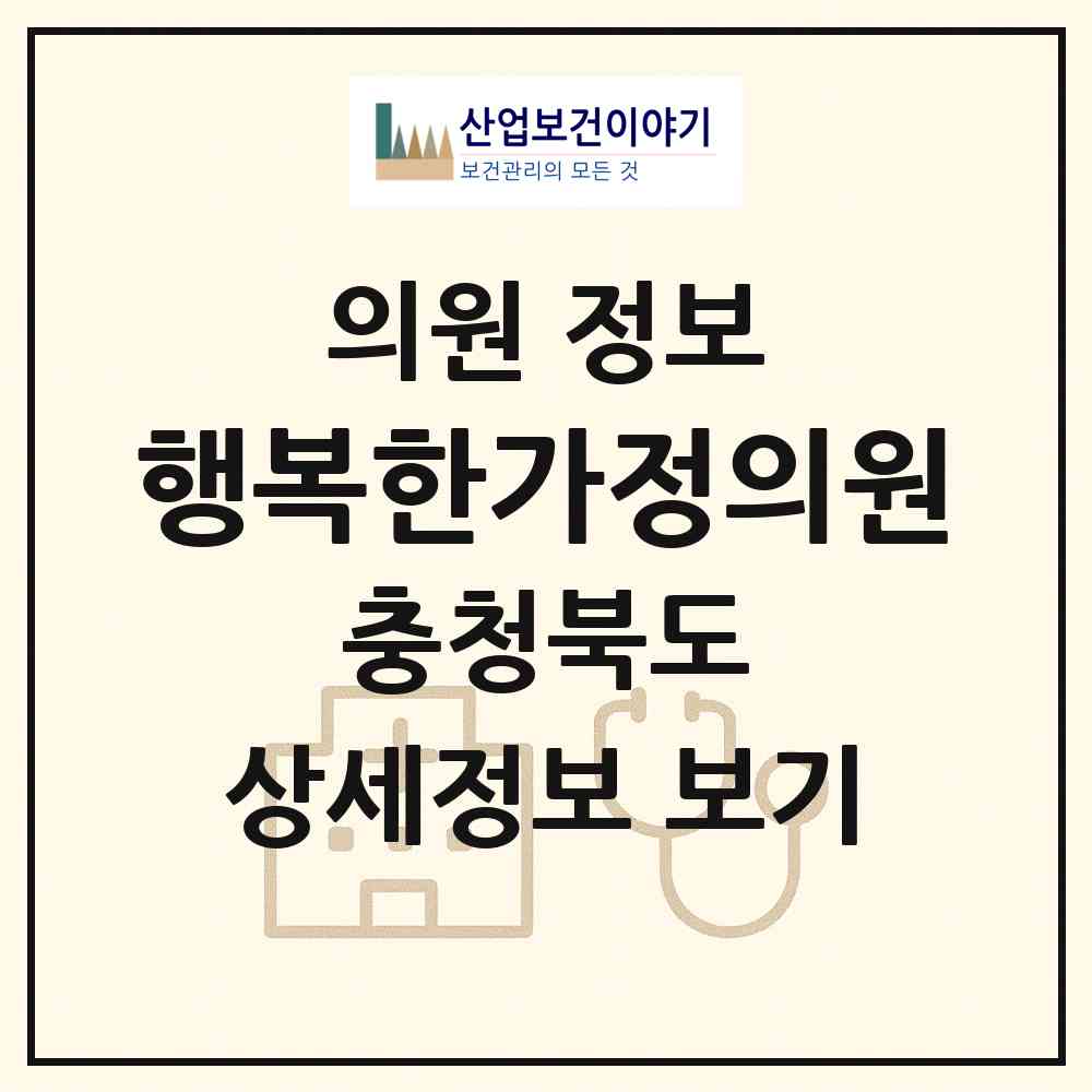 2026 행복한가정의원 (청주시 성안동)|의원|요양기관 정보