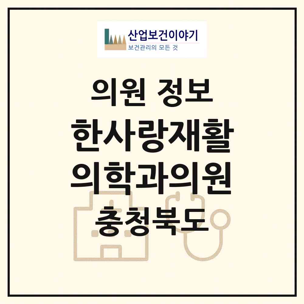 2026 한사랑재활의학과의원 (영동군 영동읍)|의원|요양기관 정보