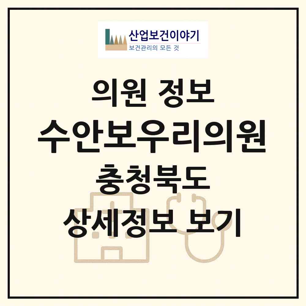 2026 수안보우리의원 (충주시 수안보면)|의원|요양기관 정보