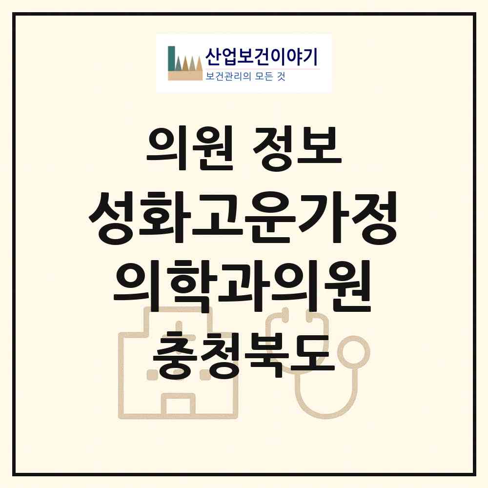 2026 성화고운가정의학과의원 (청주시 성화.개신.죽림동)|의원|요양기관 정보