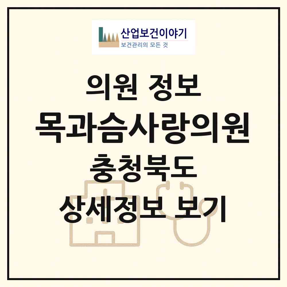 2026 목과슴사랑의원 (청주시 성안동)|의원|요양기관 정보