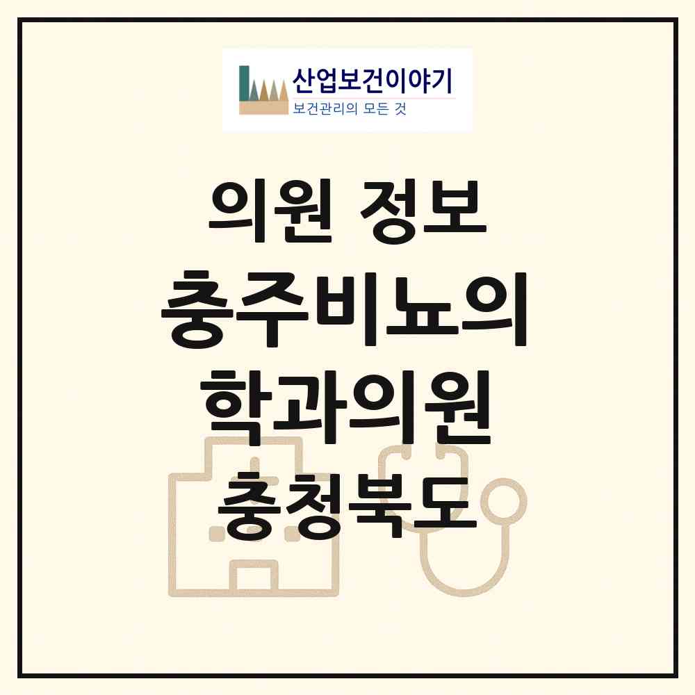 2026 충주비뇨의학과의원 (충주시 문화동)|의원|요양기관 정보