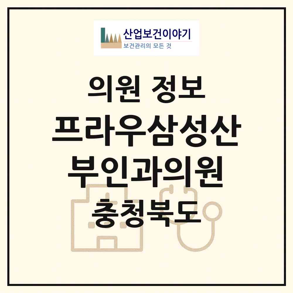 2026 프라우삼성산부인과의원 (청주시 용암1동)|의원|요양기관 정보
