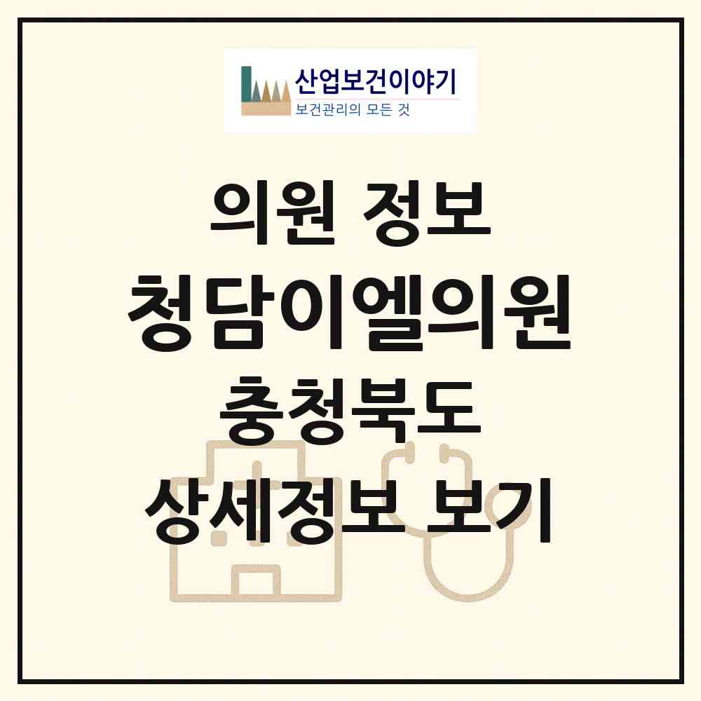 2026 청담이엘의원 (청주시 율량.사천동)|의원|요양기관 정보