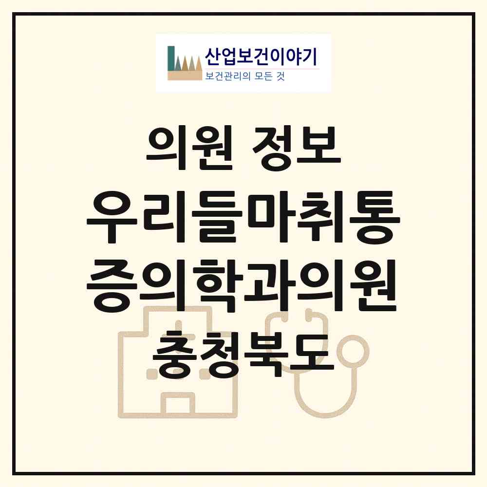 2026 우리들마취통증의학과의원 (충주시 성내.충인동)|의원|요양기관 정보