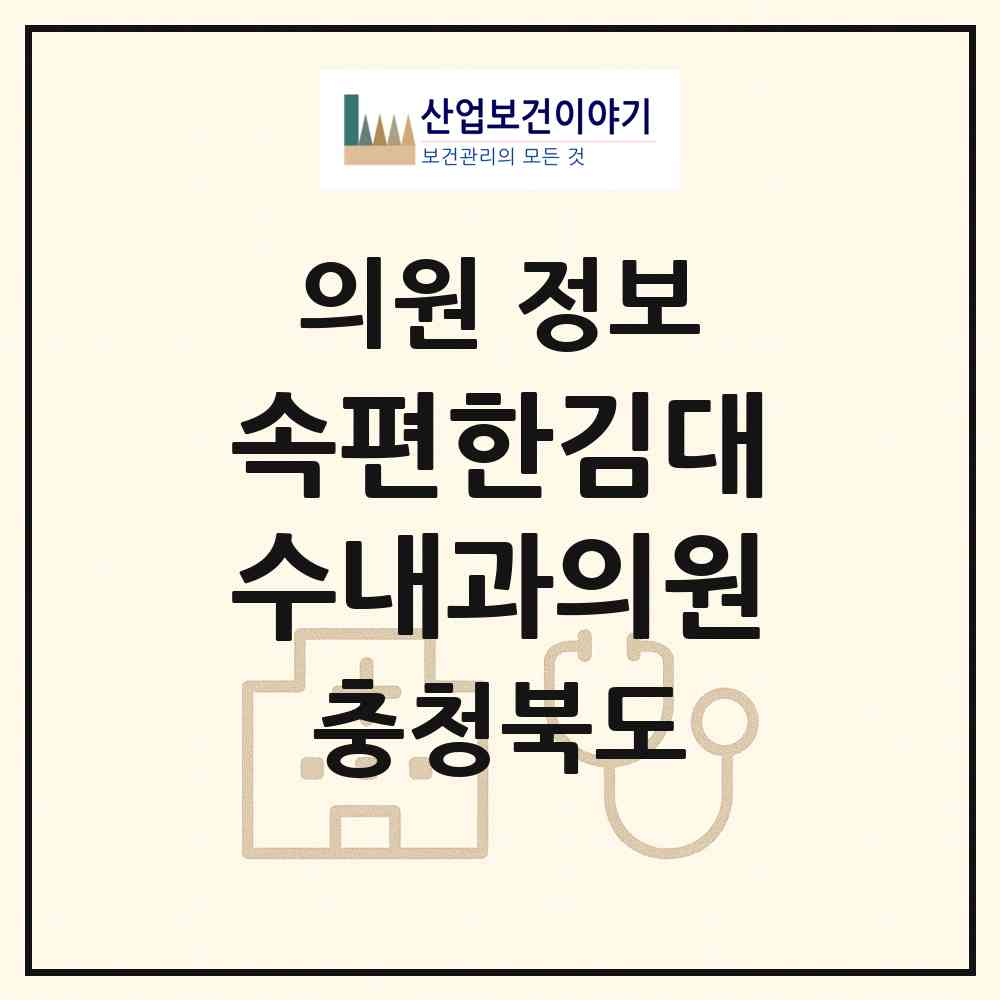 2026 속편한김대수내과의원 (청주시 금천동)|의원|요양기관 정보
