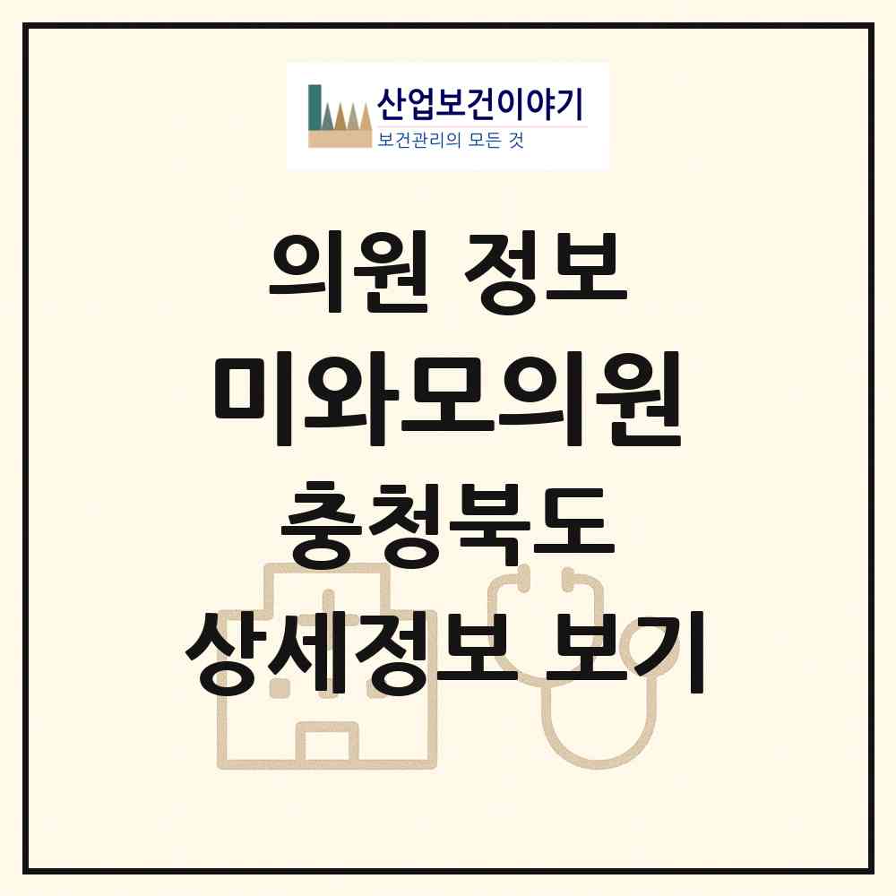 2026 미와모의원 (청주시 성안동)|의원|요양기관 정보