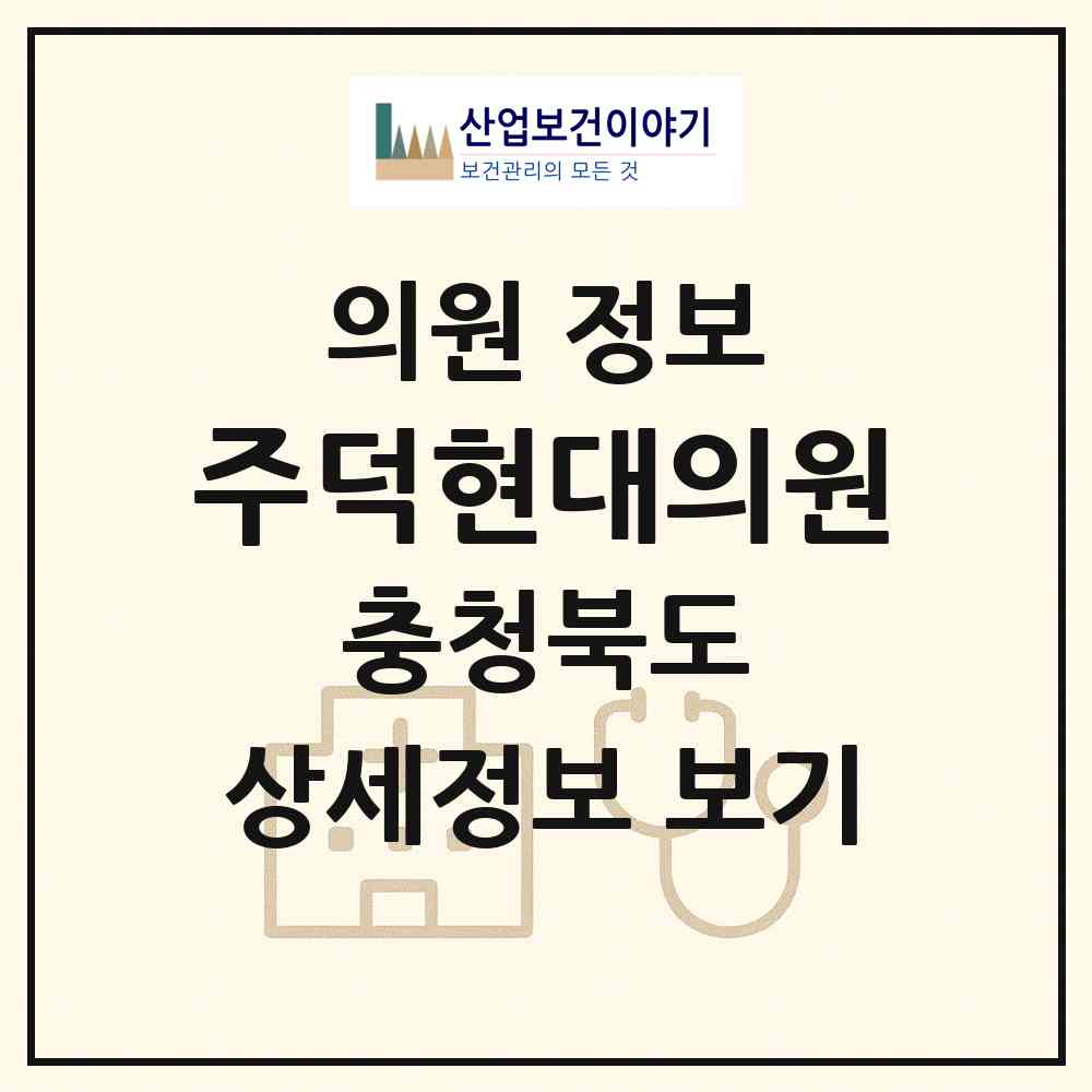 2026 주덕현대의원 (충주시 주덕읍)|의원|요양기관 정보