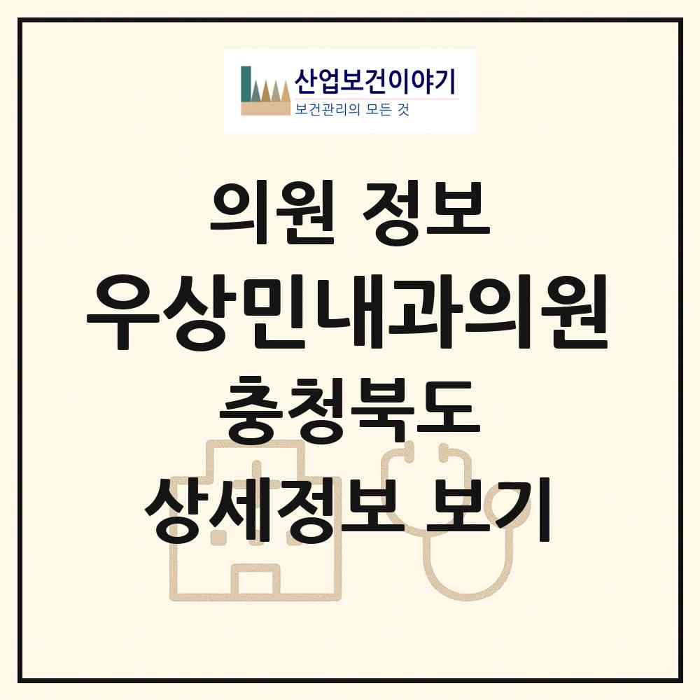 2026 우상민내과의원 (청주시 성안동)|의원|요양기관 정보