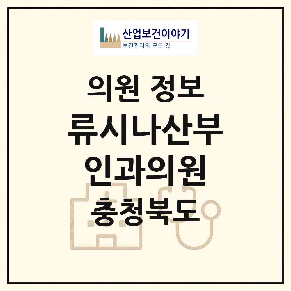 2026 류시나산부인과의원 (음성군 금왕읍)|의원|요양기관 정보