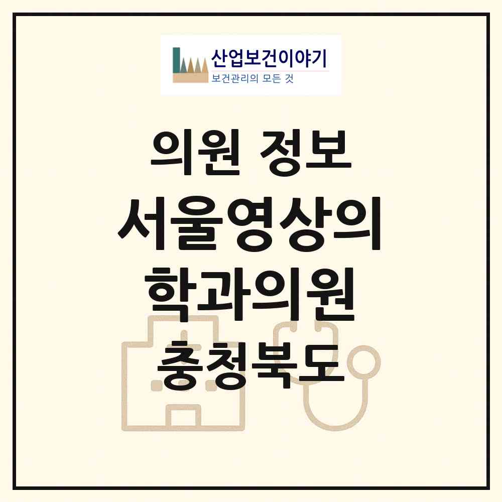 2026 서울영상의학과의원 (청주시 분평동)|의원|요양기관 정보