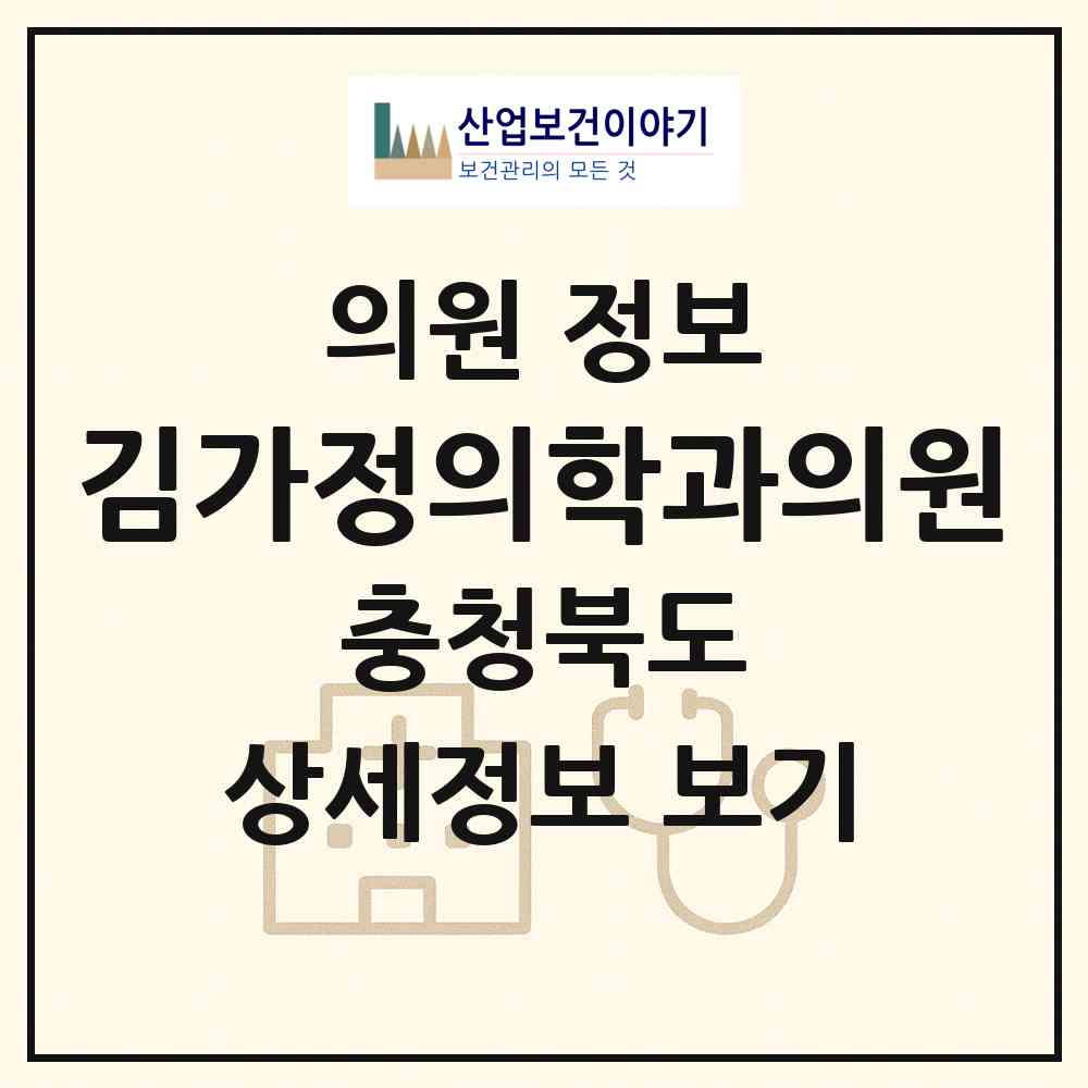 2026 김가정의학과의원 (청주시 율량.사천동)|의원|요양기관 정보