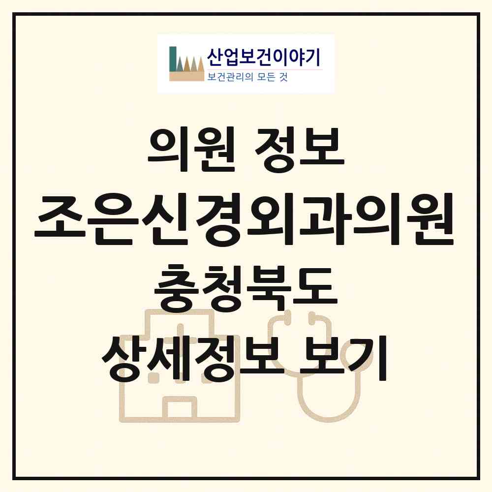 2026 조은신경외과의원 (청주시 가경동)|의원|요양기관 정보