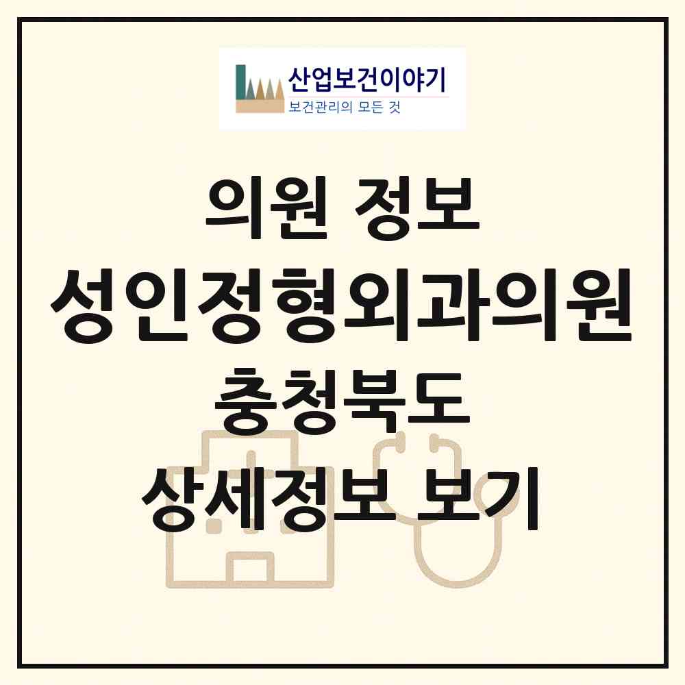 2026 성인정형외과의원 (영동군 영동읍)|의원|요양기관 정보